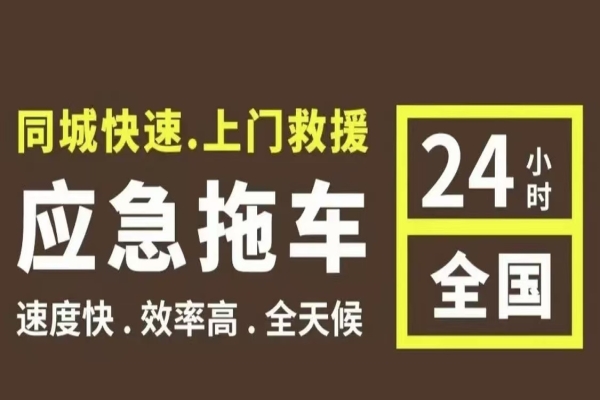 附近救援拖车电话：什么情况下需要拖车服务