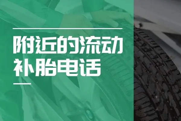 附近流动补胎换胎救援电话