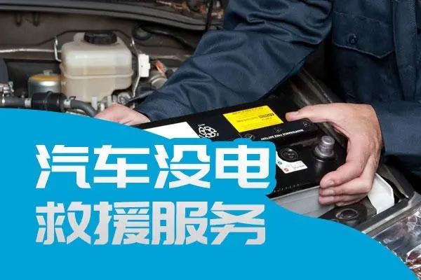 道路救援：汽车蓄电池电量不足怎么办？
