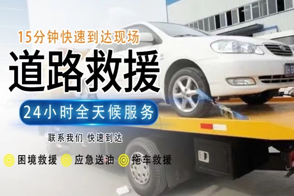 道路救援——行车无忧的保障