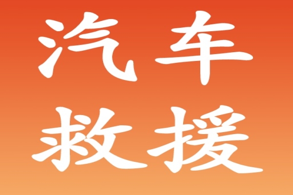 汽车救援告诉你汽车贴膜后多久能洗车